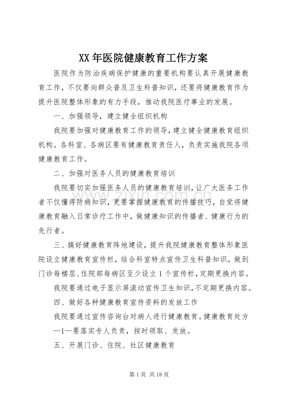 XX年医院健康教育工作实施方案.docx_第1页