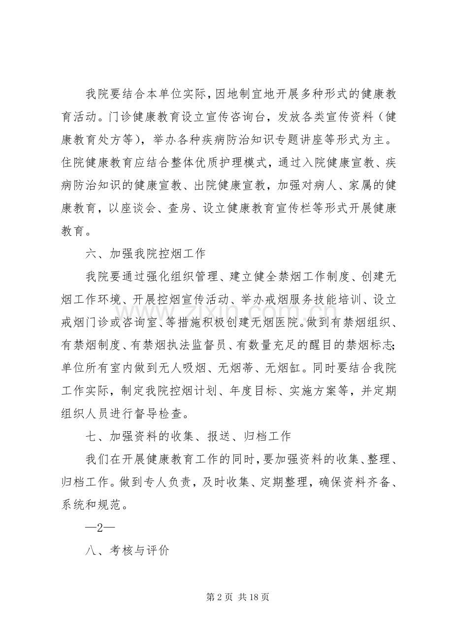 XX年医院健康教育工作实施方案.docx_第2页