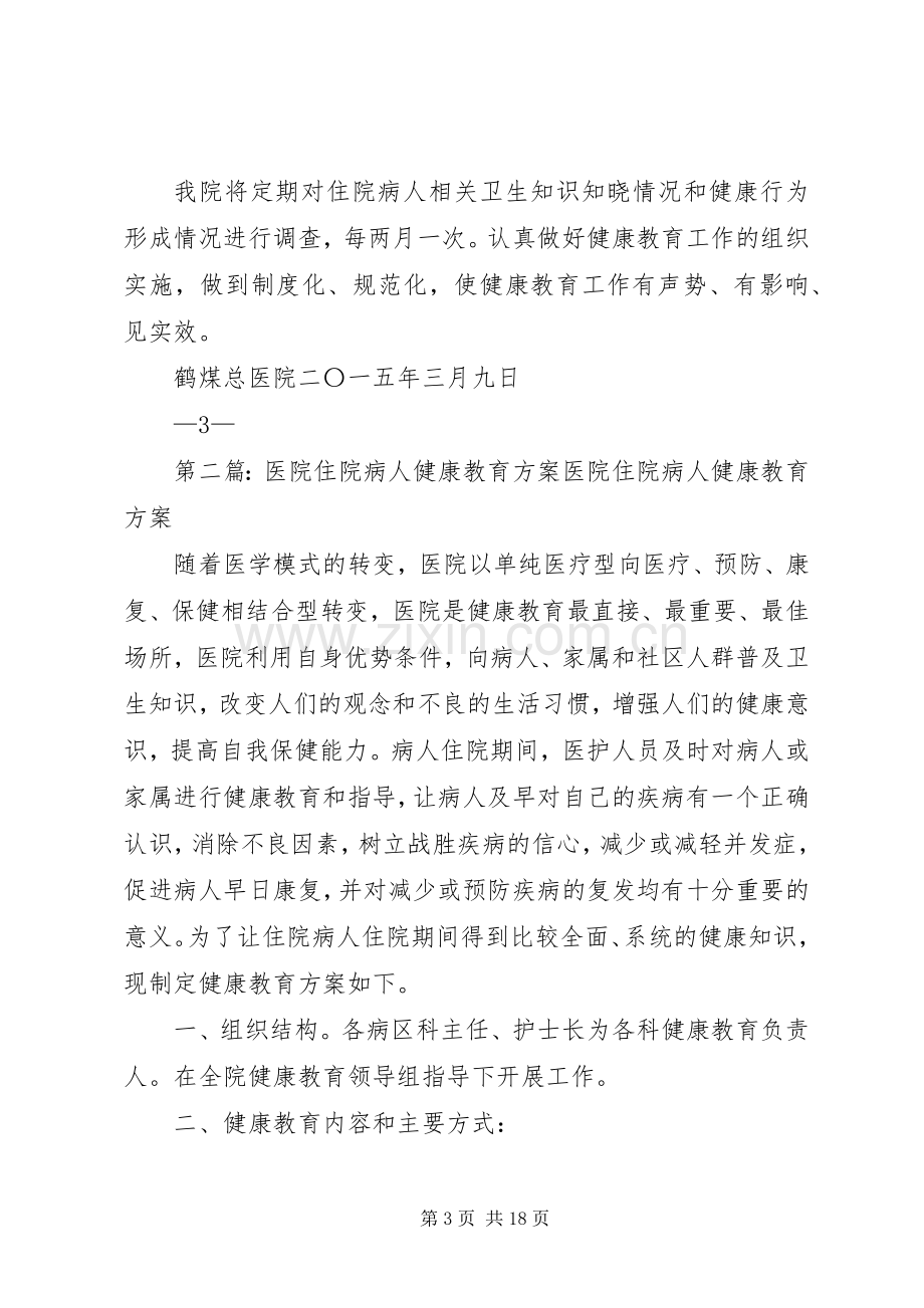 XX年医院健康教育工作实施方案.docx_第3页