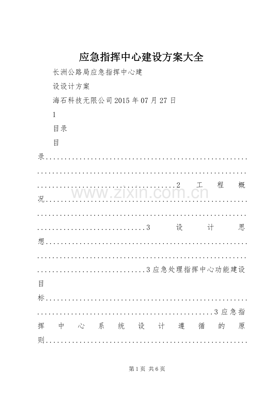 应急指挥中心建设实施方案大全.docx_第1页