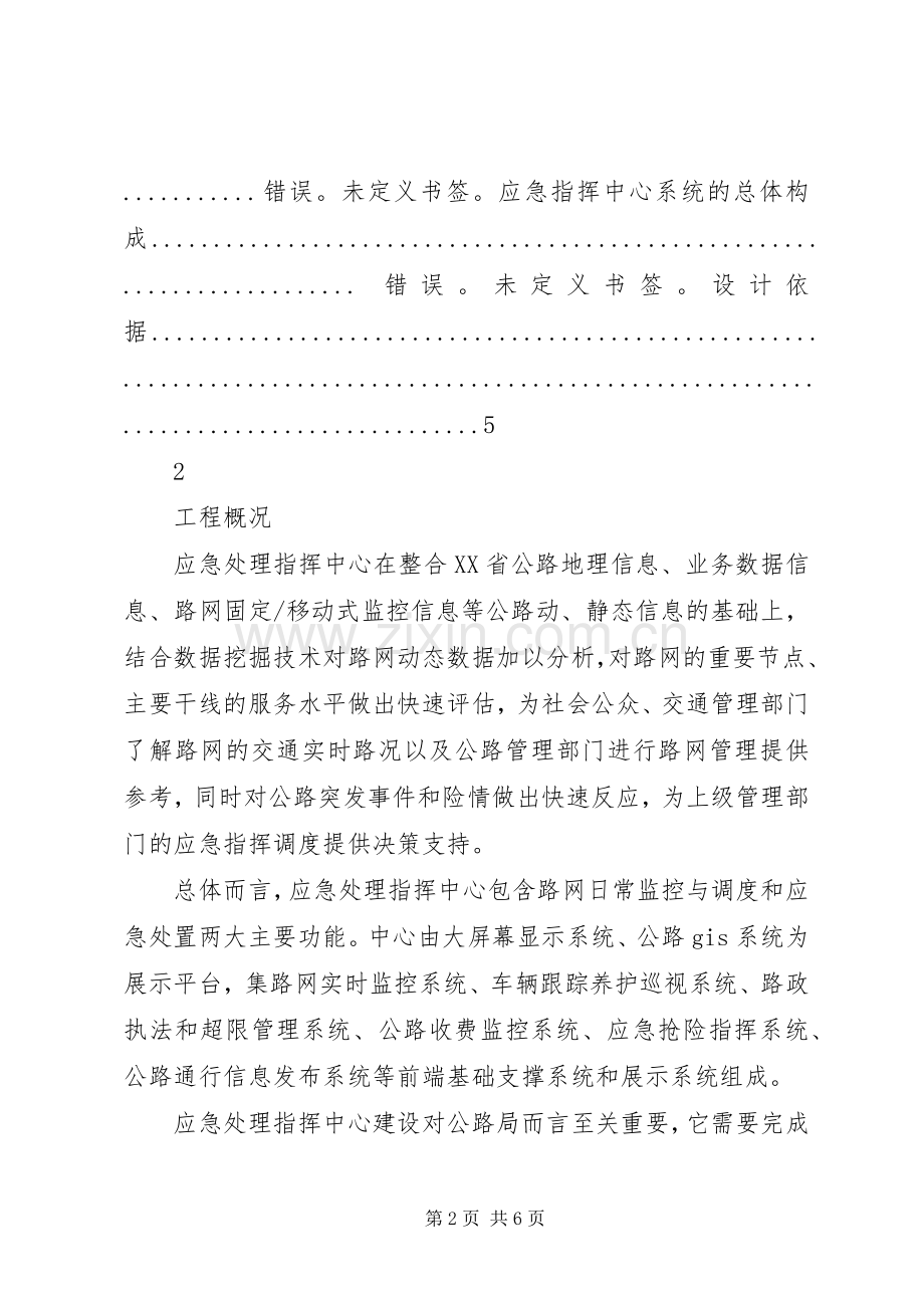 应急指挥中心建设实施方案大全.docx_第2页