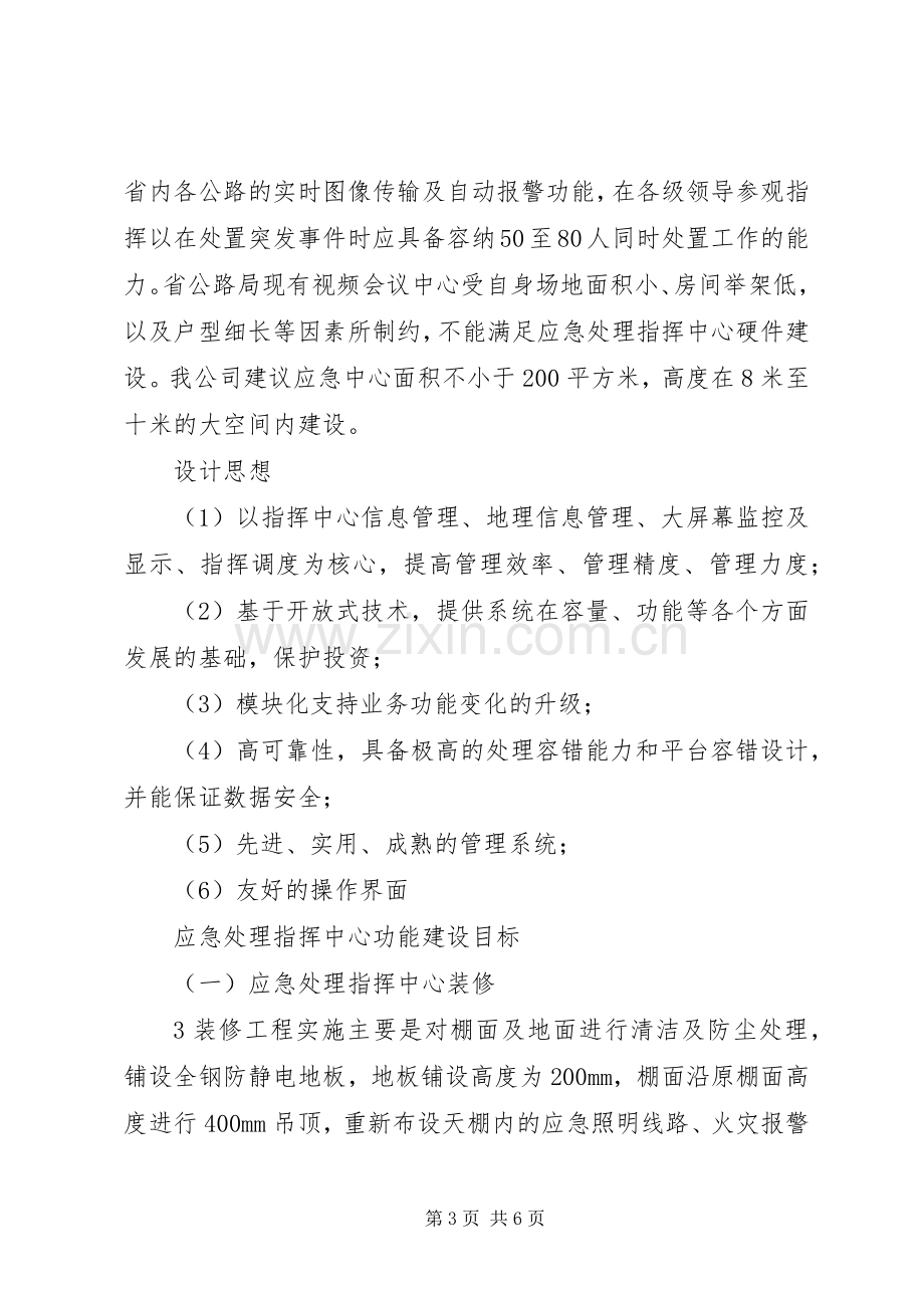 应急指挥中心建设实施方案大全.docx_第3页