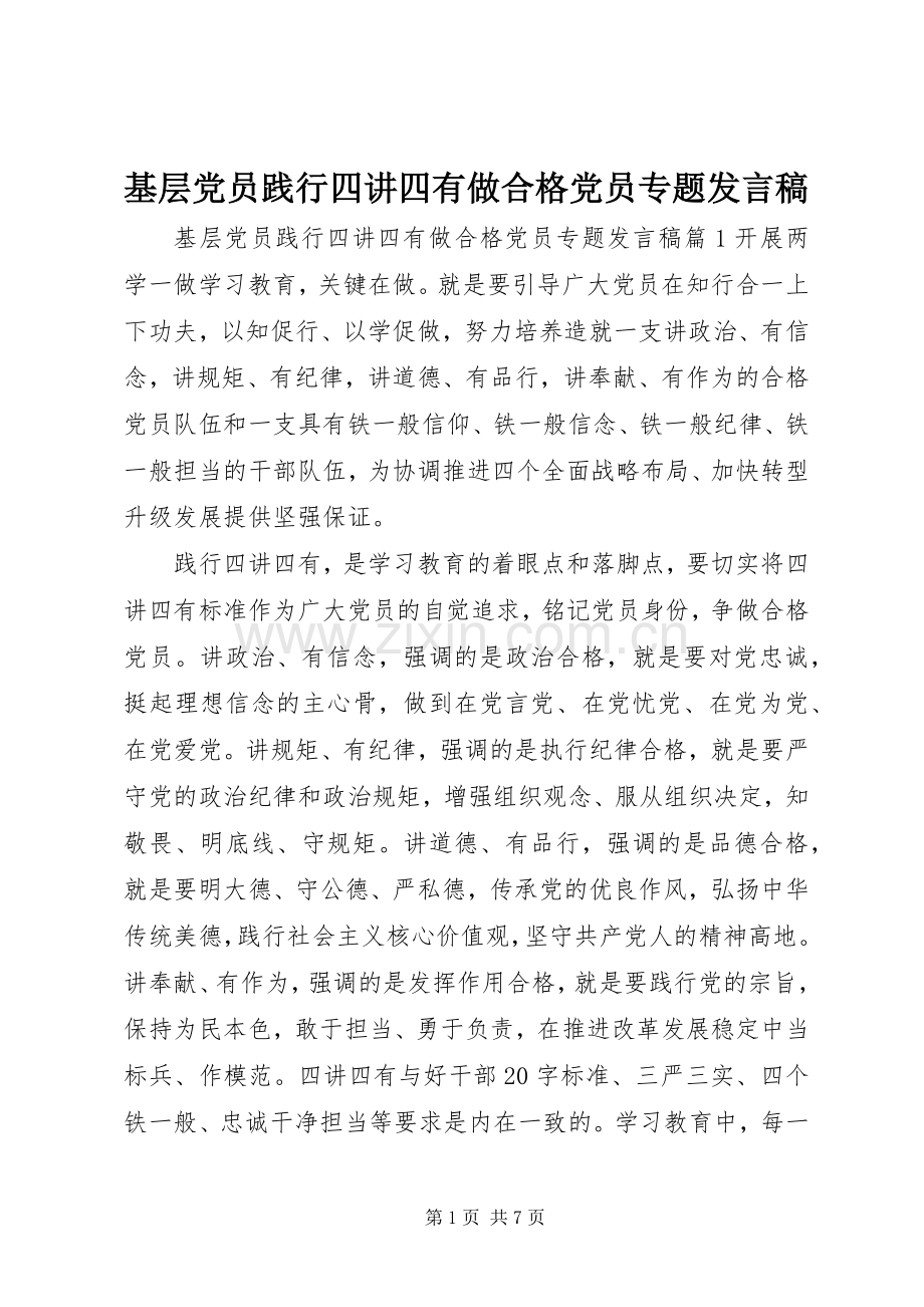 基层党员践行四讲四有做合格党员专题发言稿.docx_第1页