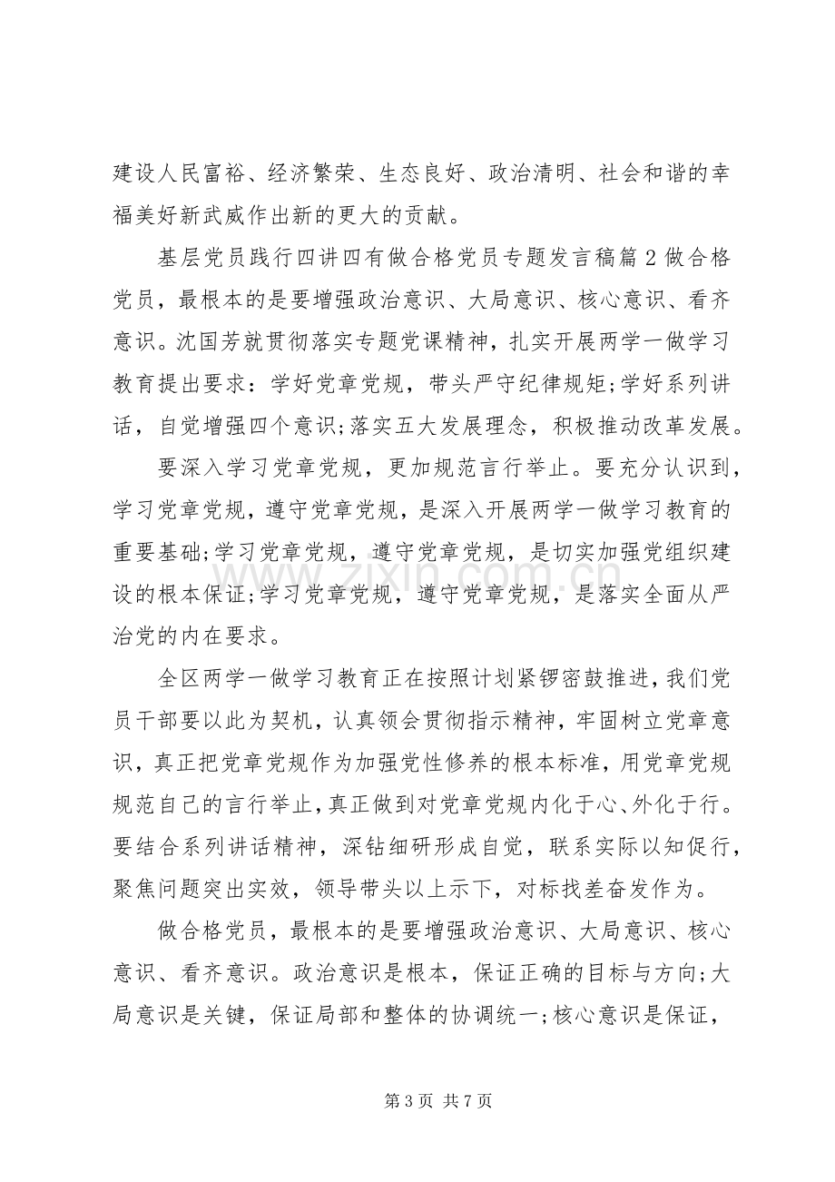 基层党员践行四讲四有做合格党员专题发言稿.docx_第3页