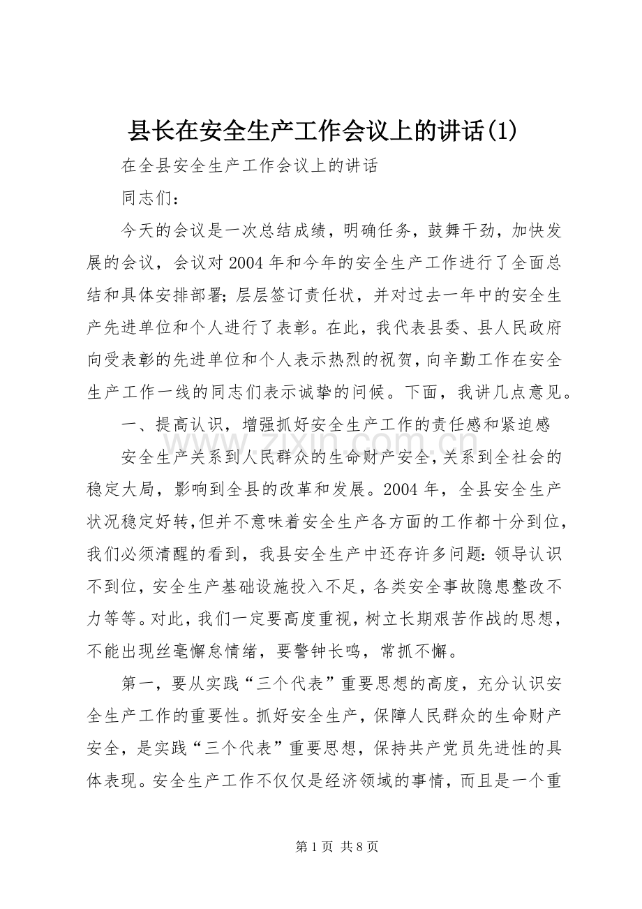 县长在安全生产工作会议上的讲话(1).docx_第1页