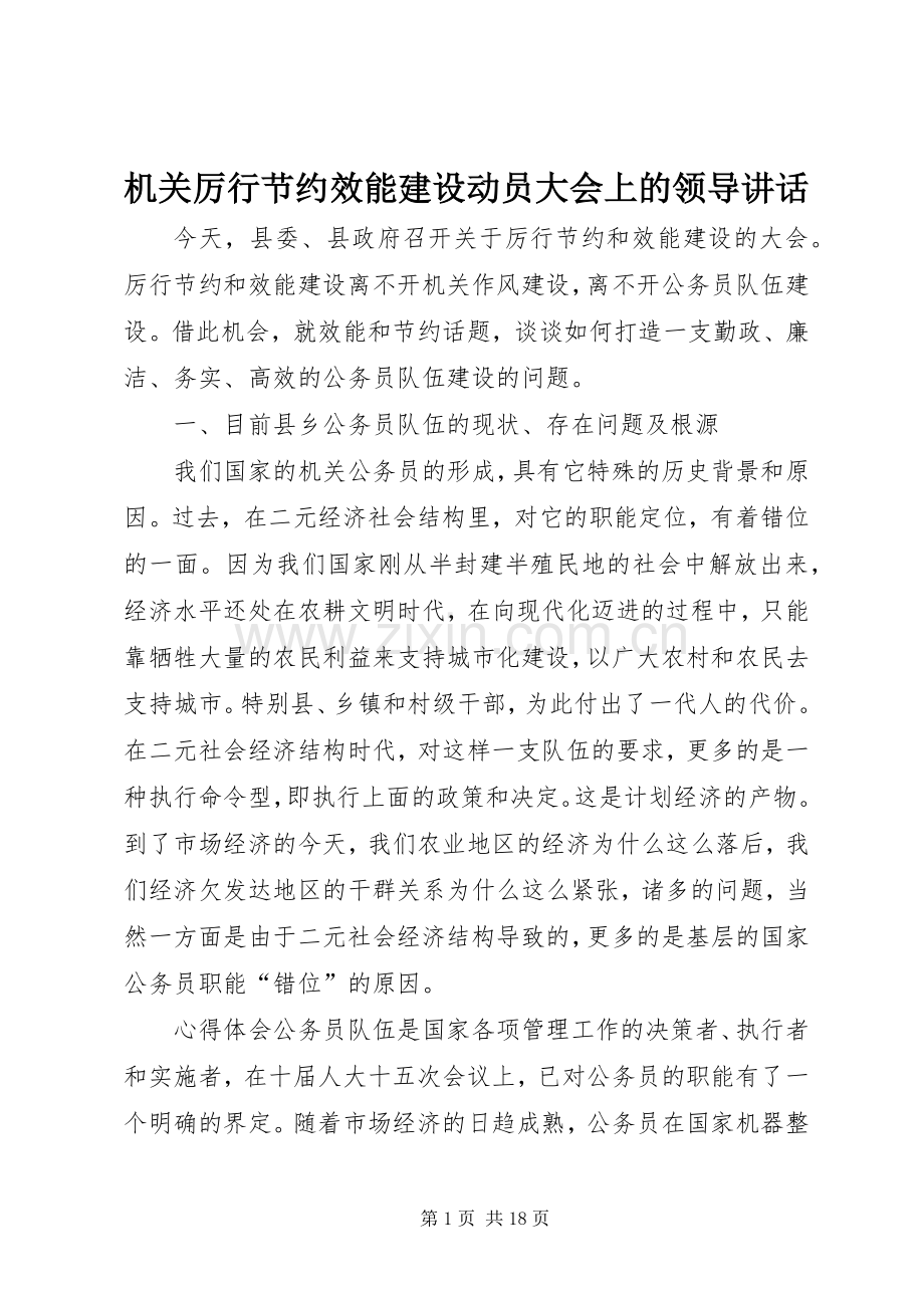 机关厉行节约效能建设动员大会上的领导讲话.docx_第1页