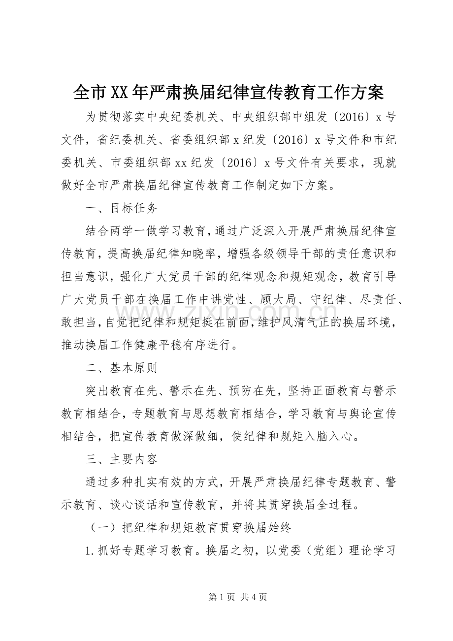 全市XX年严肃换届纪律宣传教育工作实施方案.docx_第1页