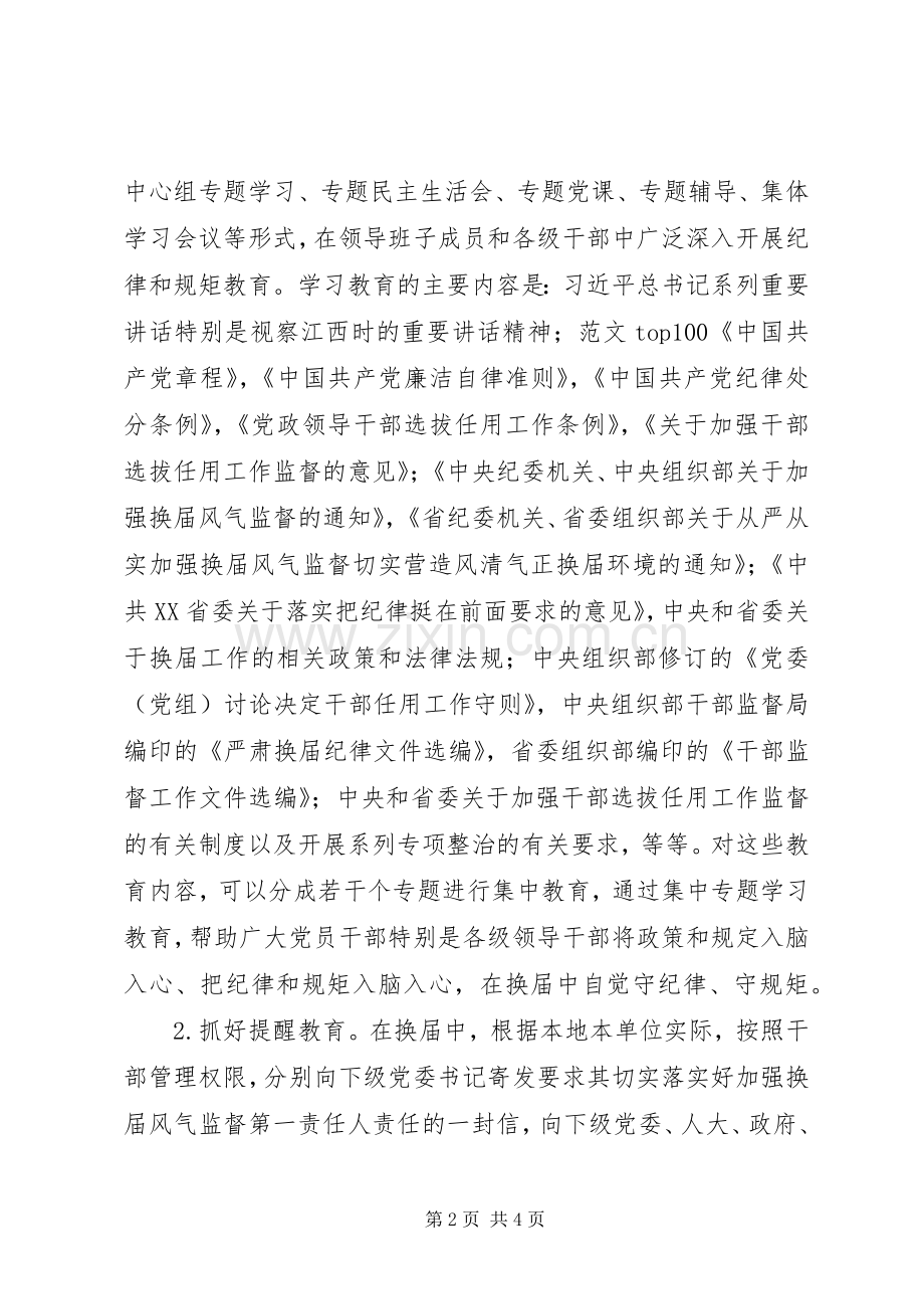 全市XX年严肃换届纪律宣传教育工作实施方案.docx_第2页