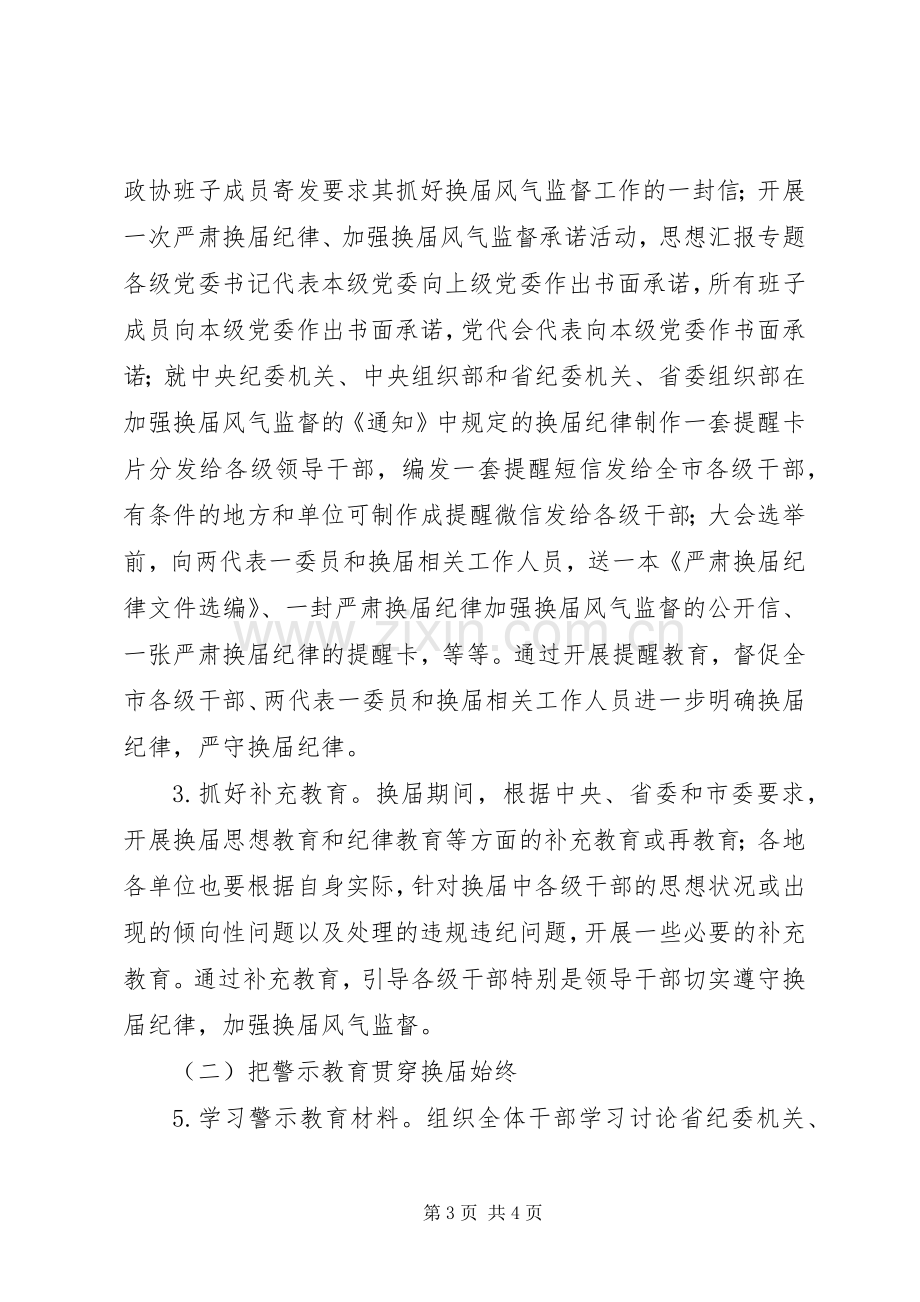 全市XX年严肃换届纪律宣传教育工作实施方案.docx_第3页