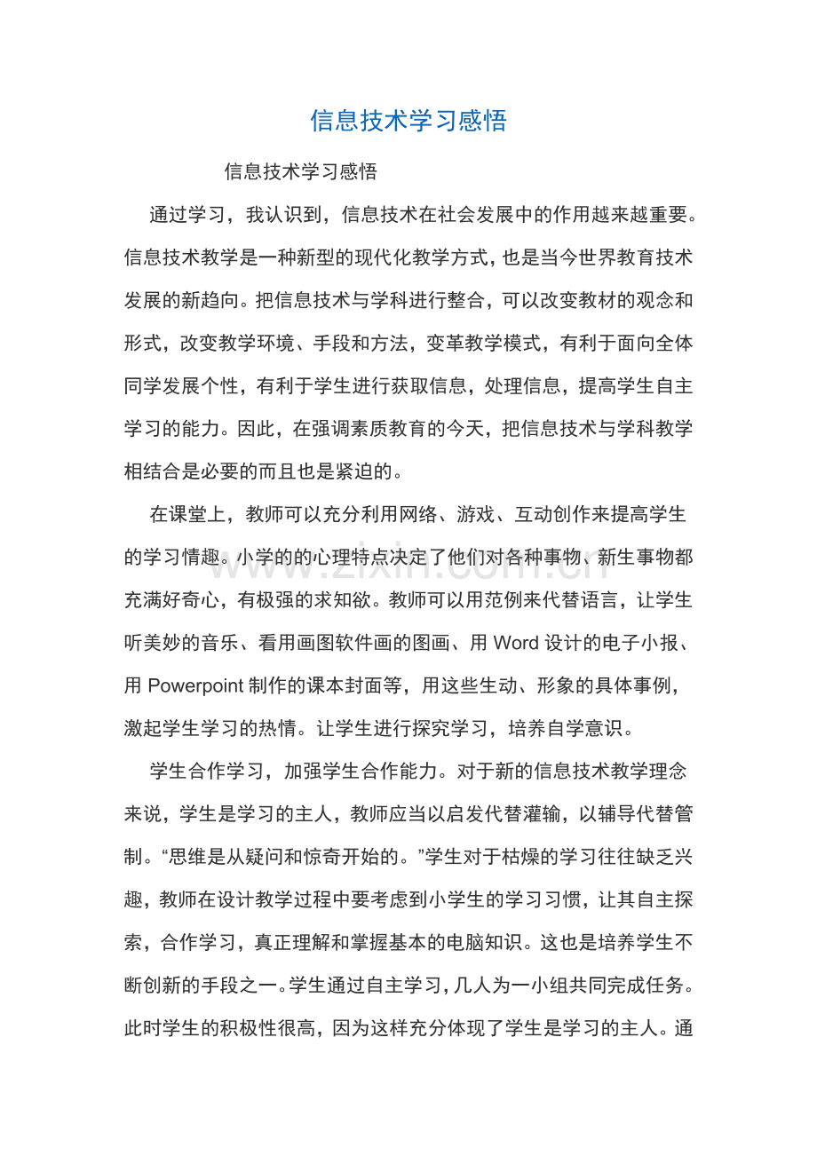 信息技术学习感悟.doc_第1页