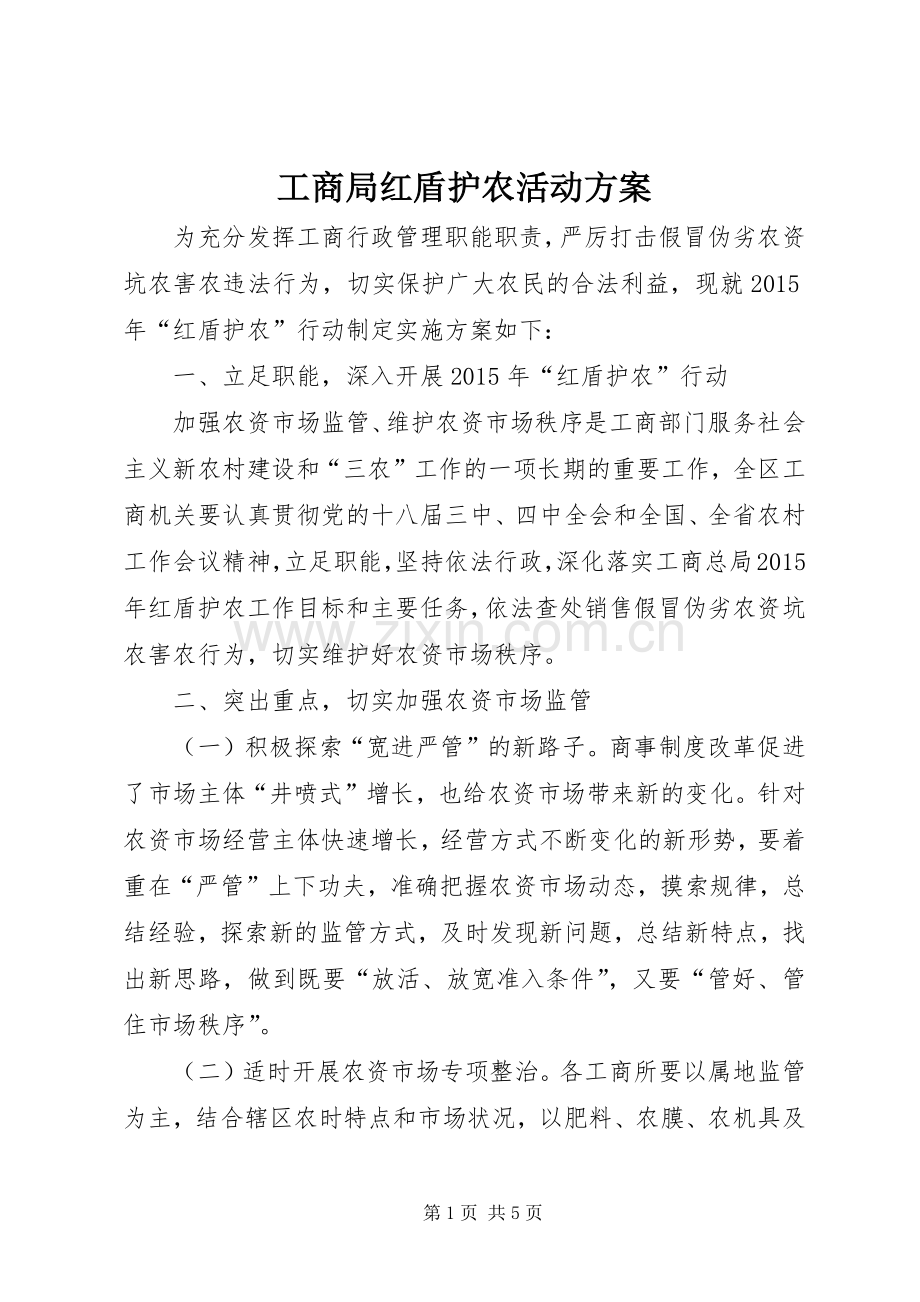 工商局红盾护农活动实施方案.docx_第1页