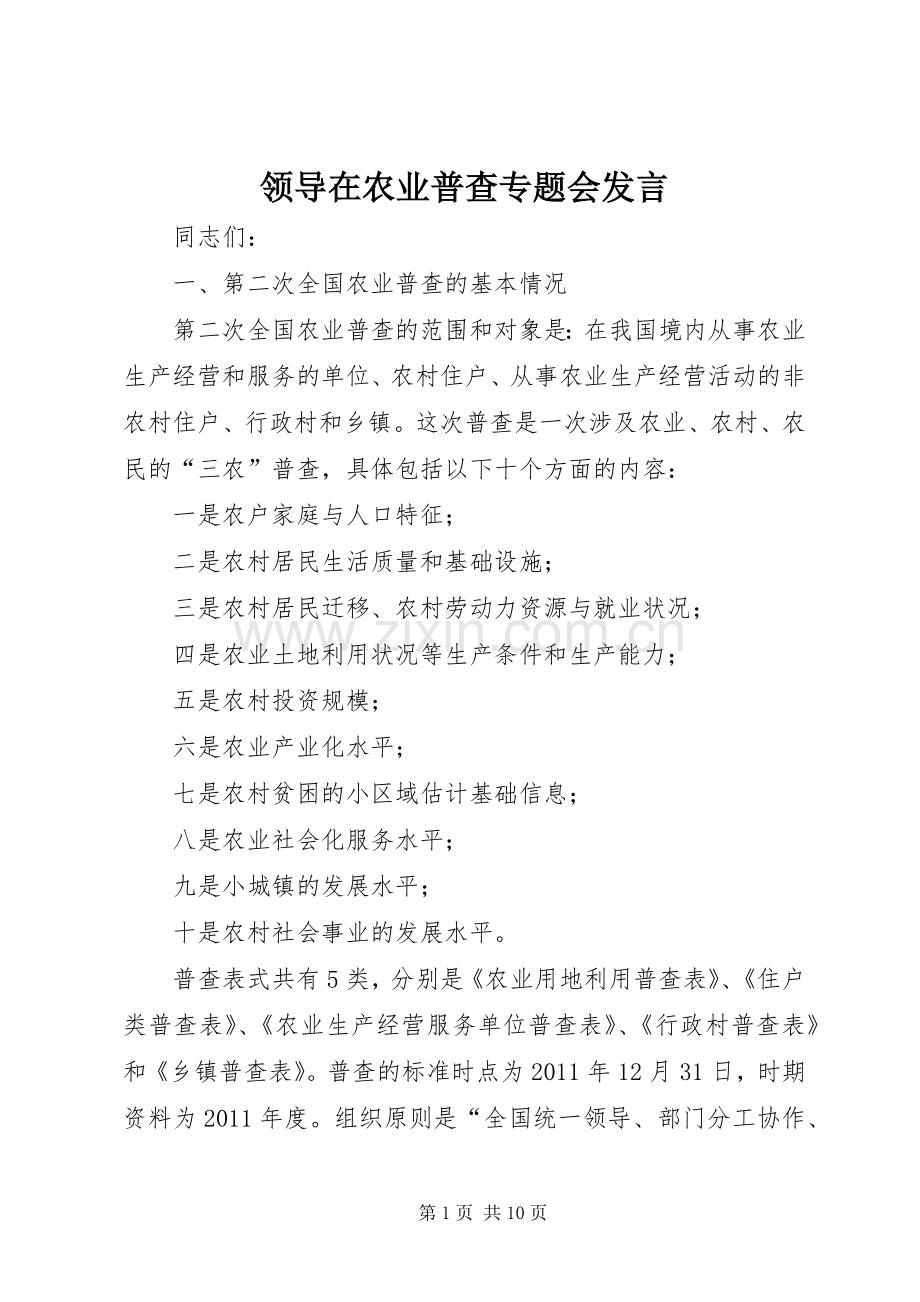 领导在农业普查专题会发言.docx_第1页