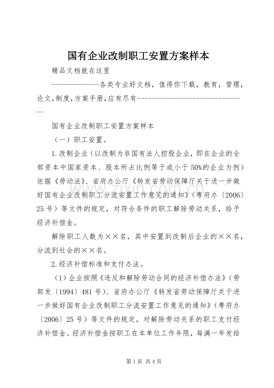 国有企业改制职工安置实施方案样本.docx_第1页