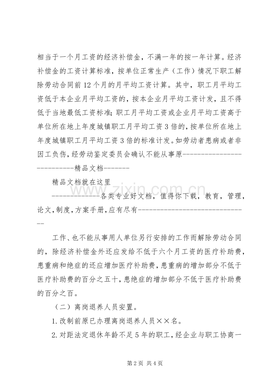 国有企业改制职工安置实施方案样本.docx_第2页