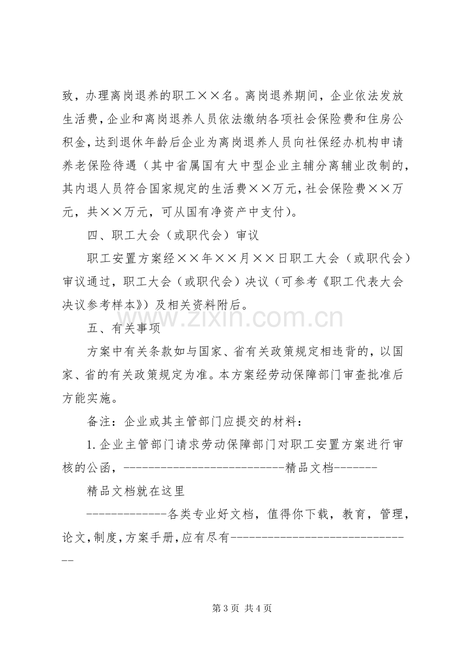 国有企业改制职工安置实施方案样本.docx_第3页