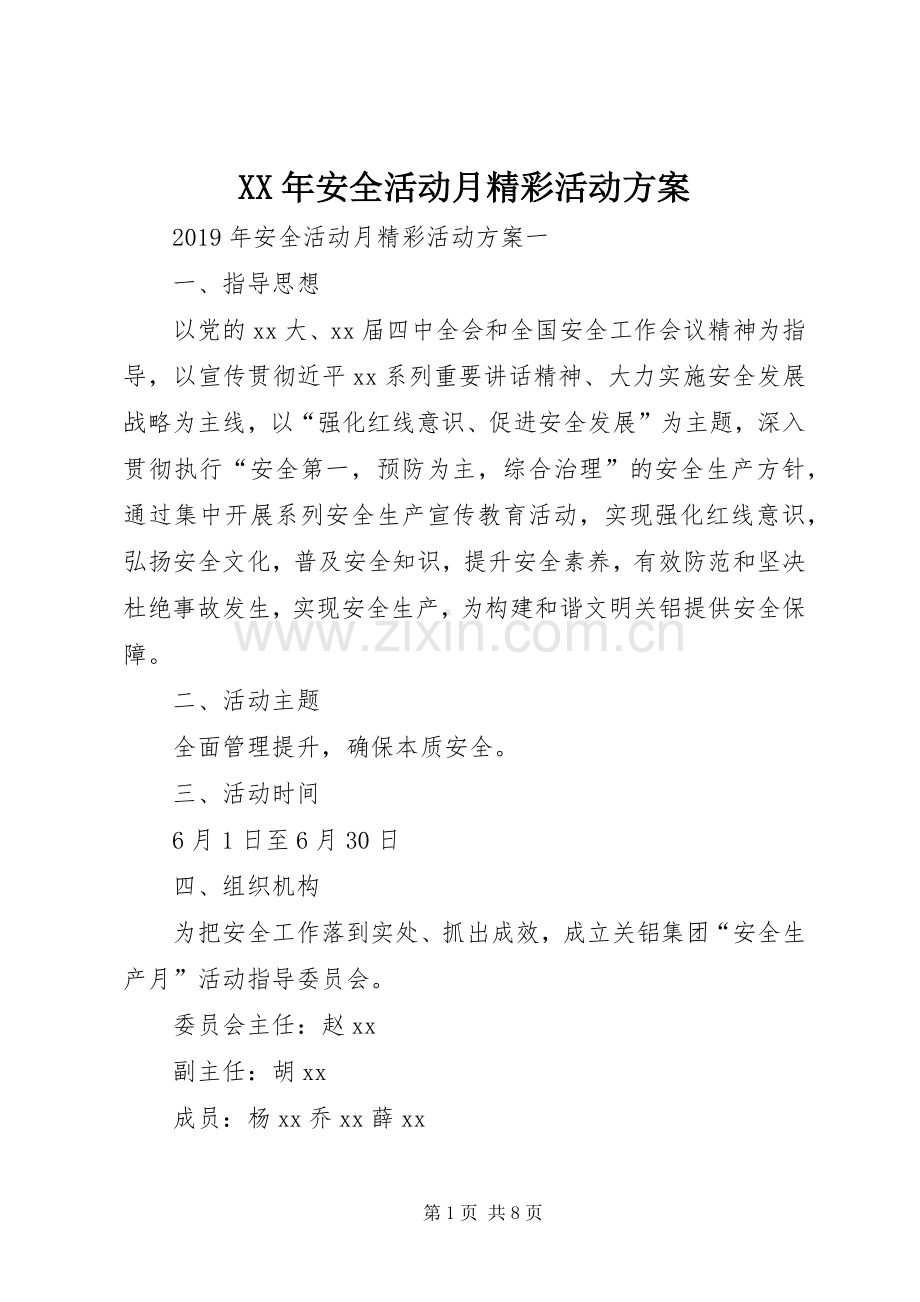 XX年安全活动月精彩活动实施方案.docx_第1页