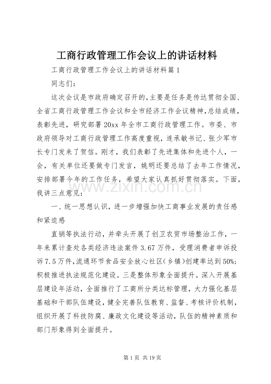 工商行政管理工作会议上的讲话材料.docx_第1页