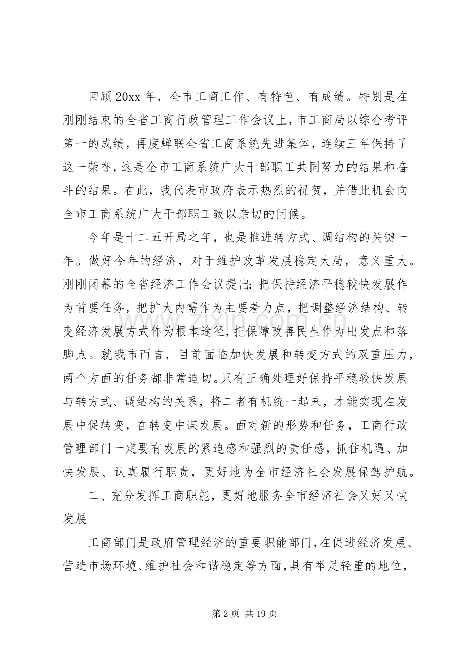 工商行政管理工作会议上的讲话材料.docx_第2页