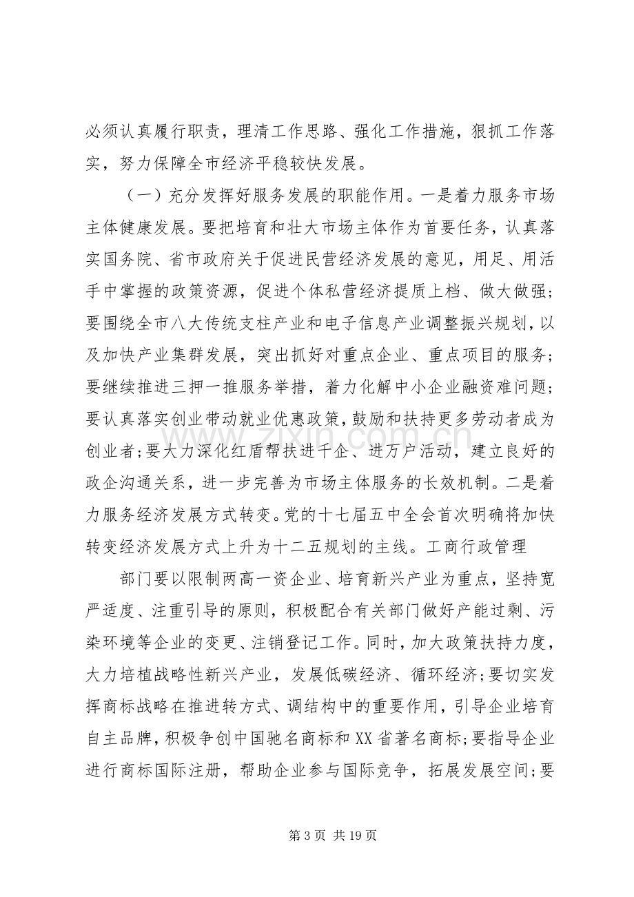 工商行政管理工作会议上的讲话材料.docx_第3页