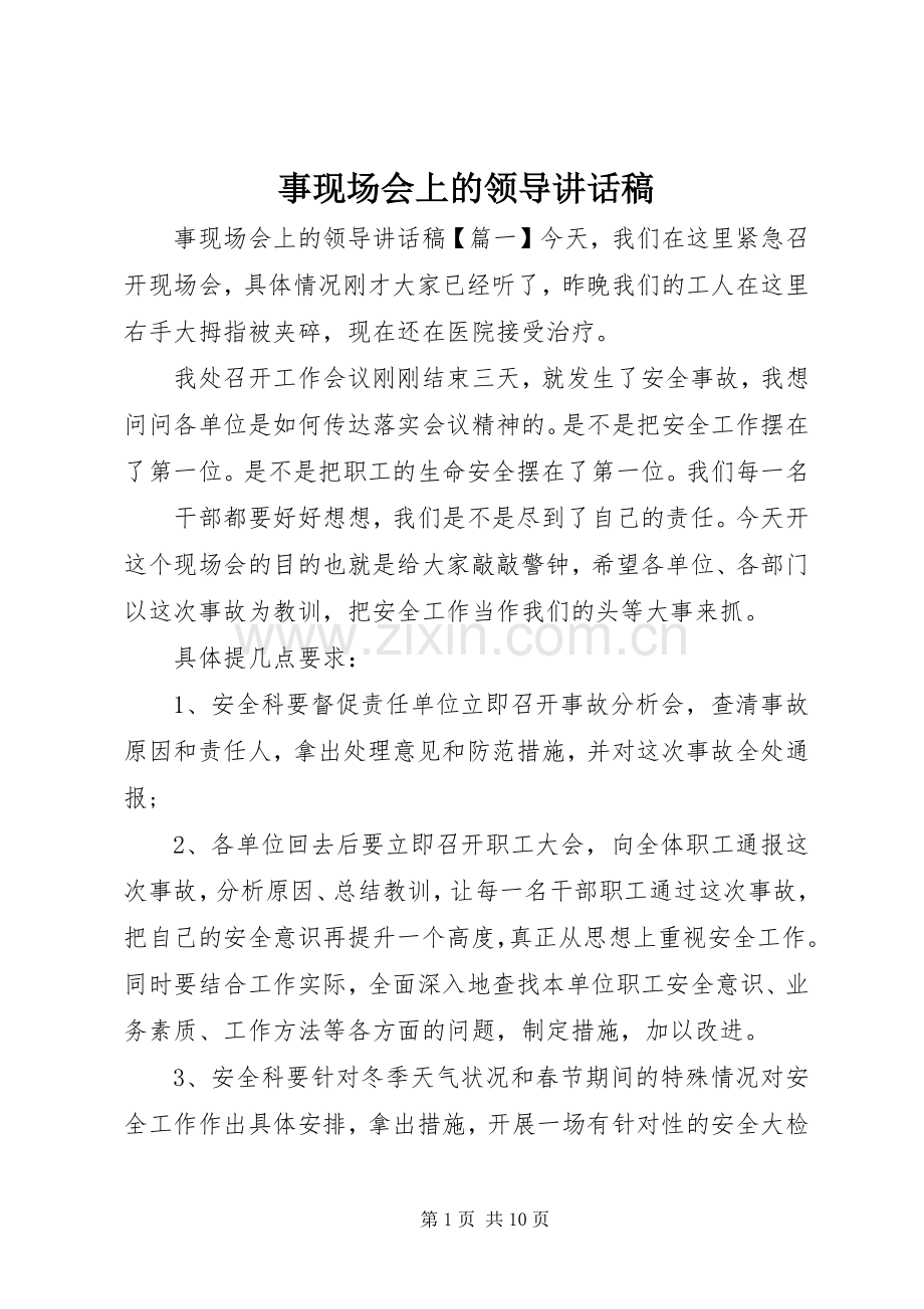 事现场会上的领导讲话稿.docx_第1页