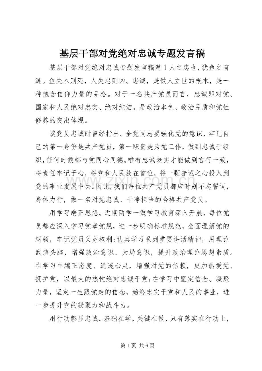 基层干部对党绝对忠诚专题发言.docx_第1页