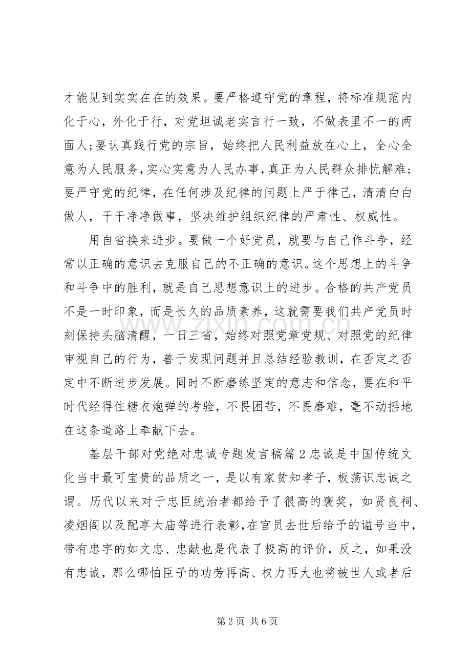 基层干部对党绝对忠诚专题发言.docx_第2页