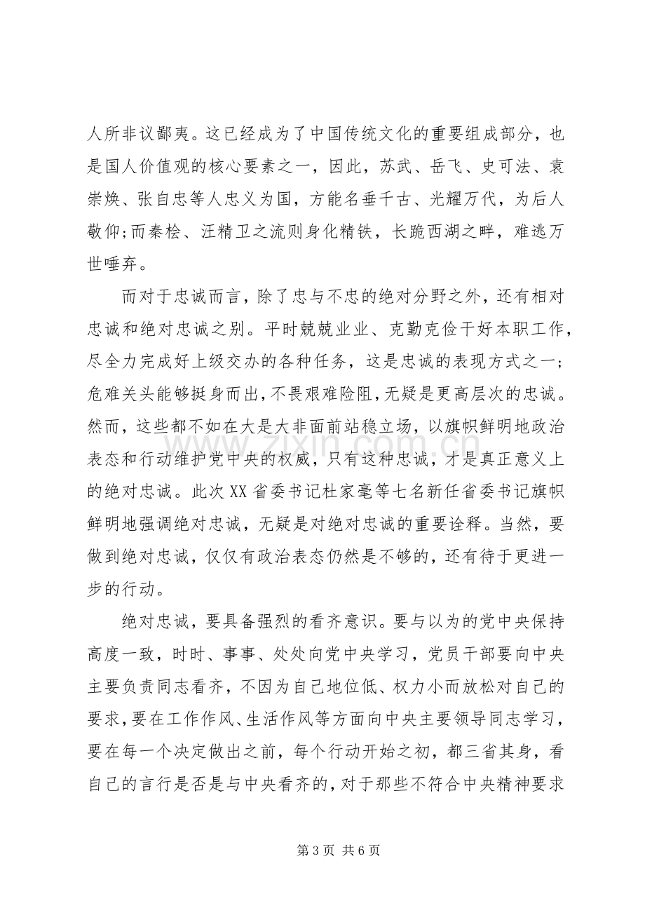 基层干部对党绝对忠诚专题发言.docx_第3页