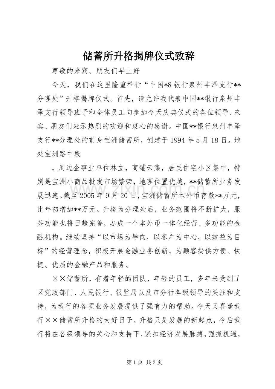 储蓄所升格揭牌仪式演讲致辞词.docx_第1页