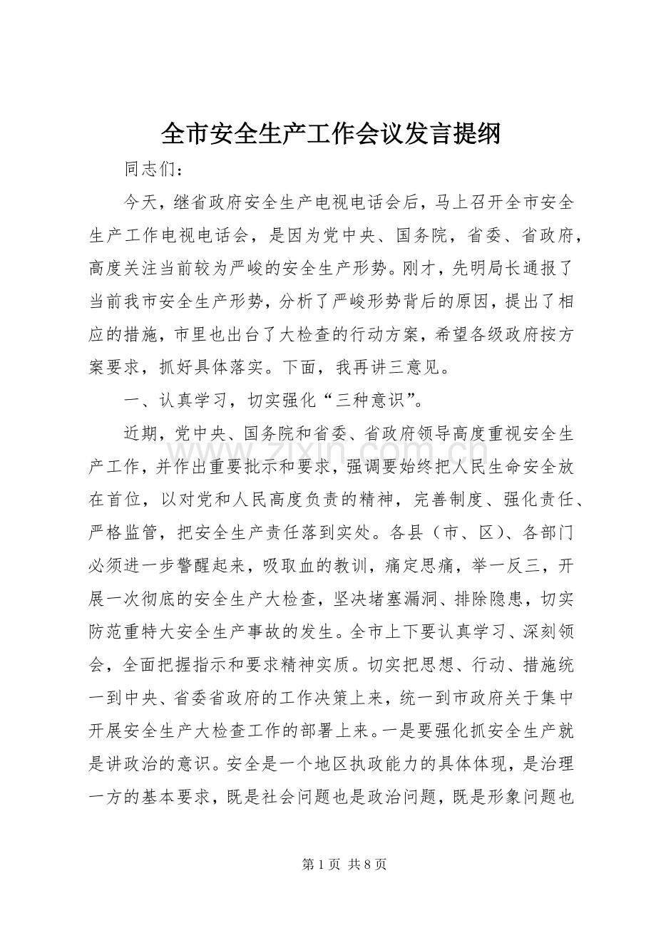 全市安全生产工作会议发言提纲.docx_第1页