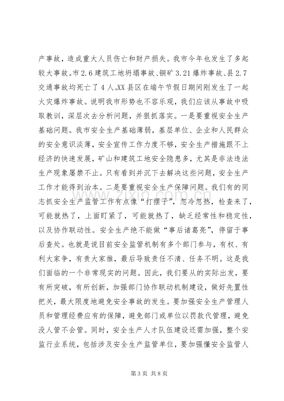 全市安全生产工作会议发言提纲.docx_第3页