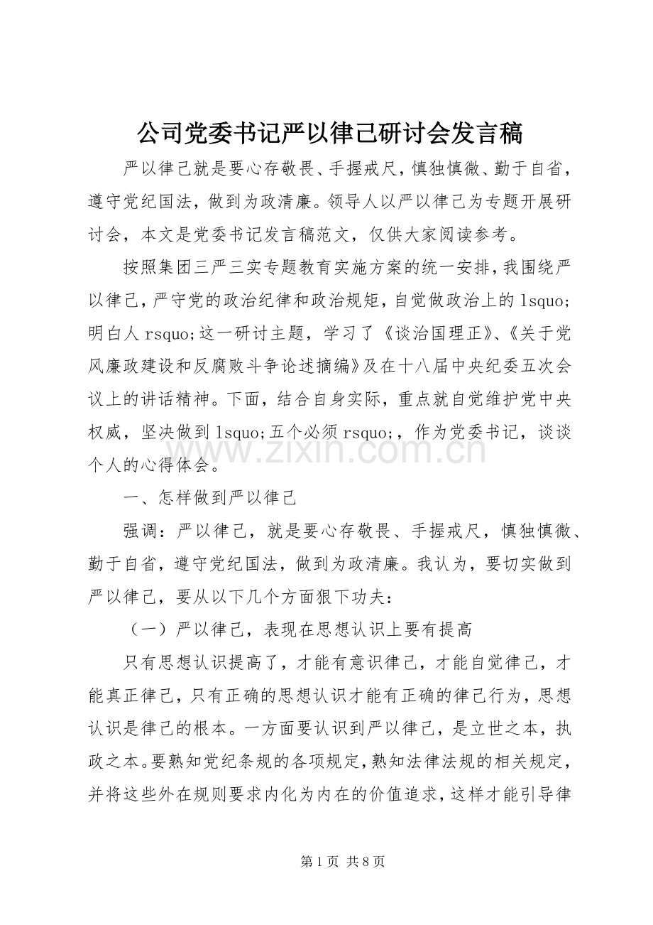 公司党委书记严以律己研讨会发言稿.docx_第1页