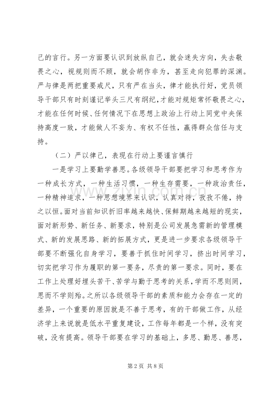 公司党委书记严以律己研讨会发言稿.docx_第2页