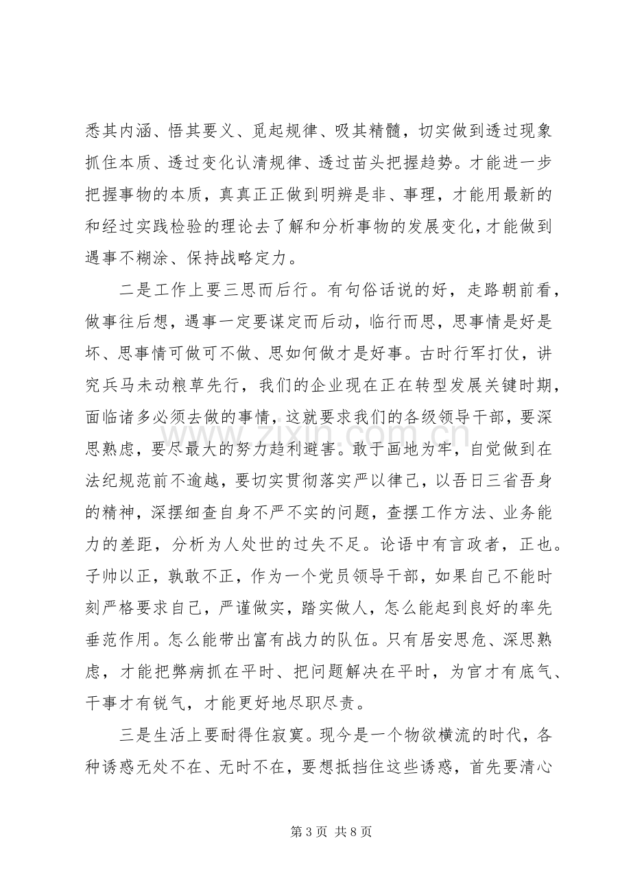 公司党委书记严以律己研讨会发言稿.docx_第3页