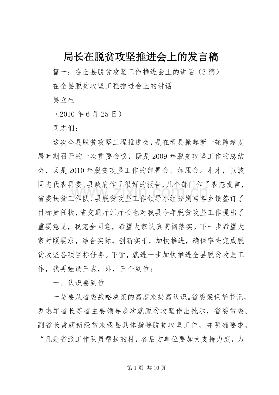 局长在脱贫攻坚推进会上的发言稿.docx_第1页