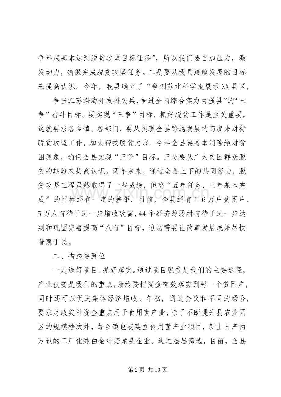 局长在脱贫攻坚推进会上的发言稿.docx_第2页