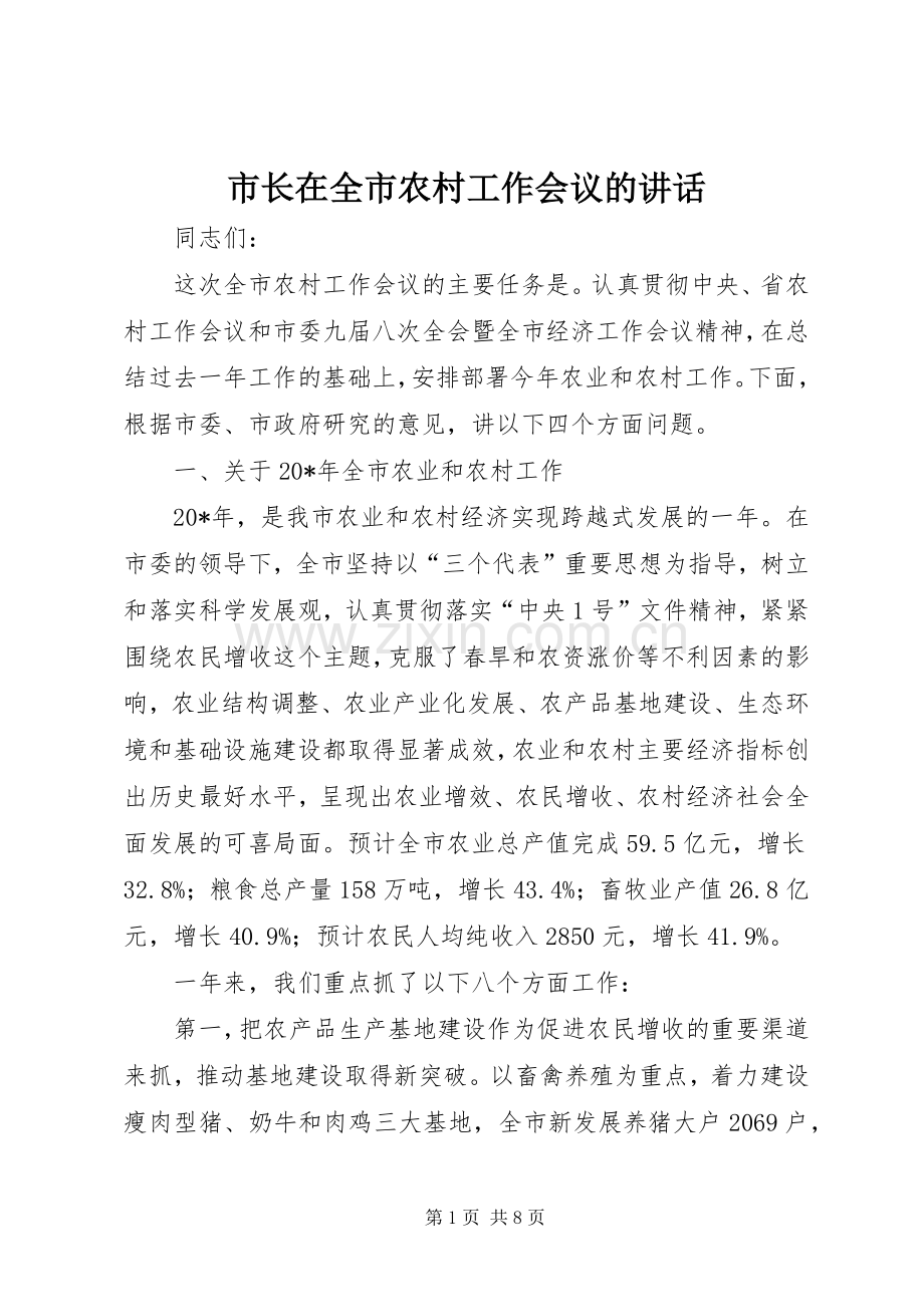 市长在全市农村工作会议的讲话.docx_第1页