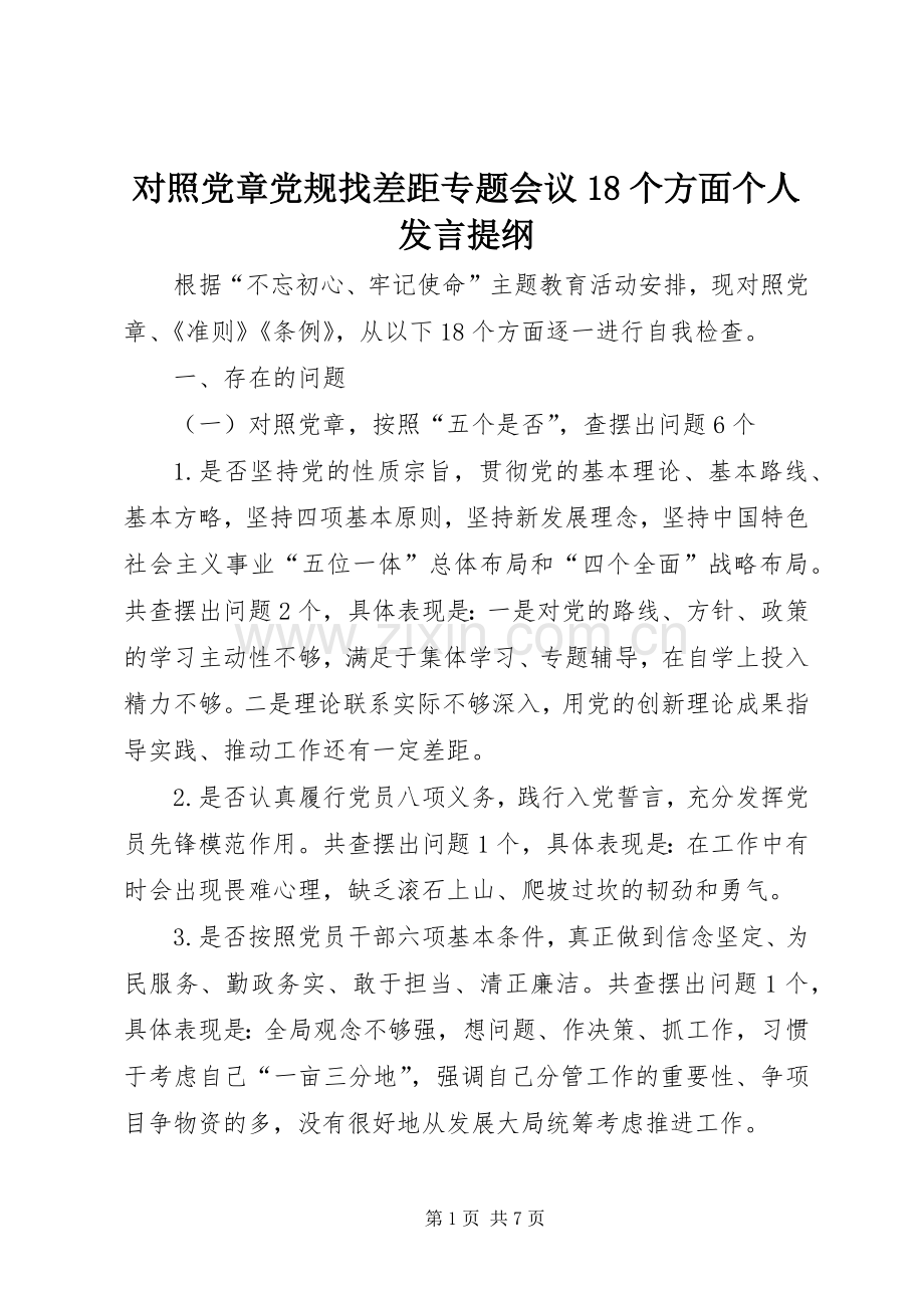 对照党章党规找差距专题会议18个方面个人发言提纲.docx_第1页