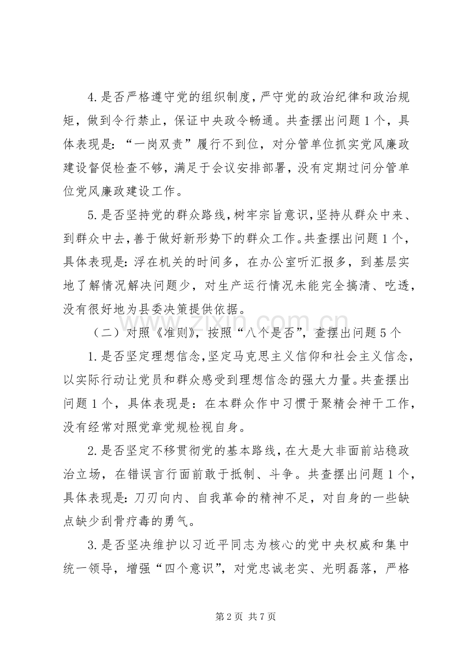 对照党章党规找差距专题会议18个方面个人发言提纲.docx_第2页