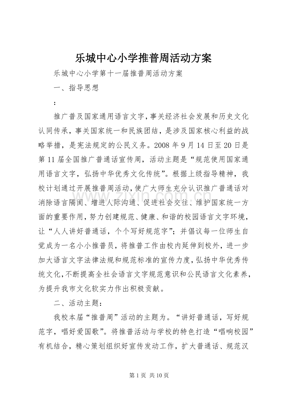 乐城中心小学推普周活动实施方案.docx_第1页