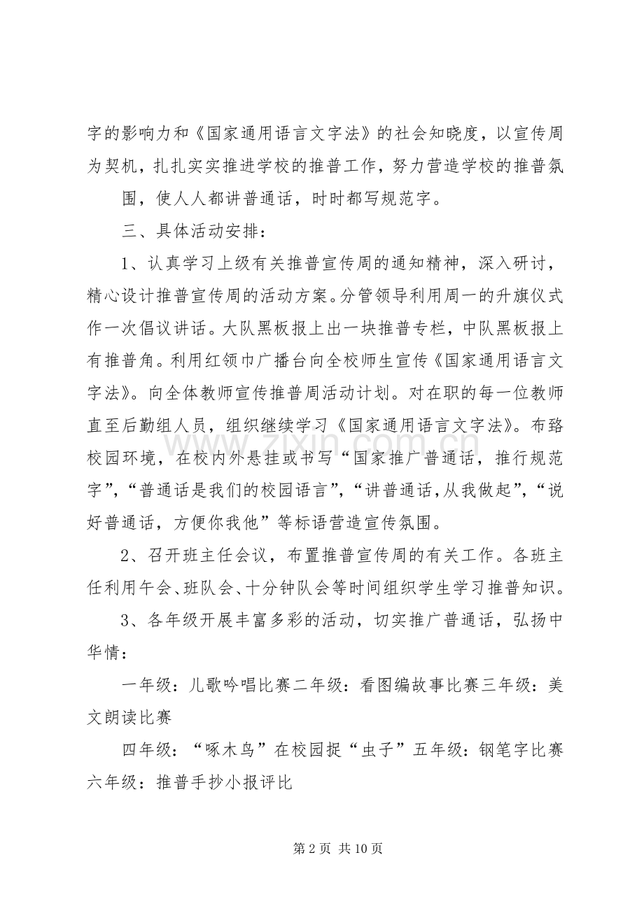 乐城中心小学推普周活动实施方案.docx_第2页