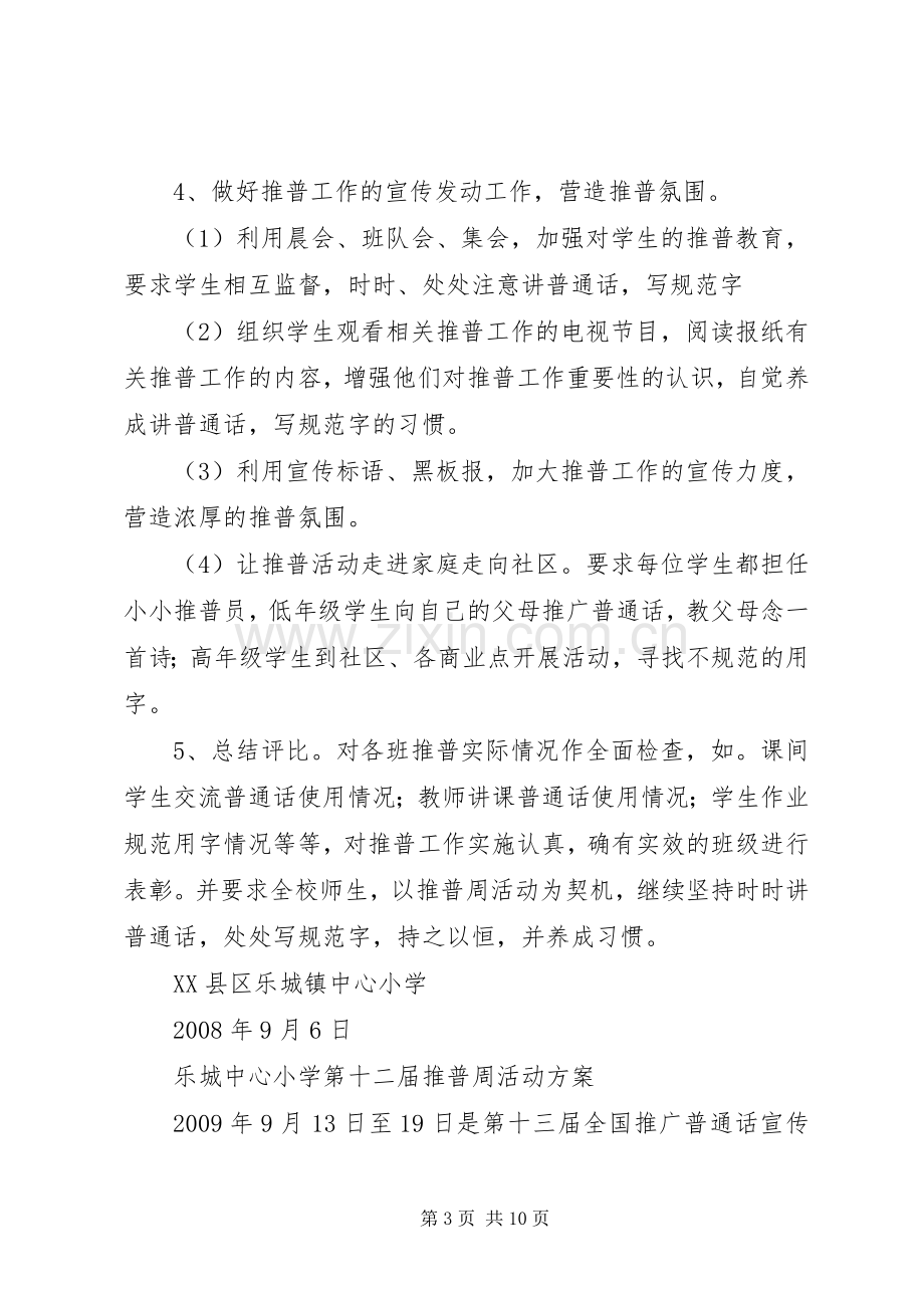 乐城中心小学推普周活动实施方案.docx_第3页