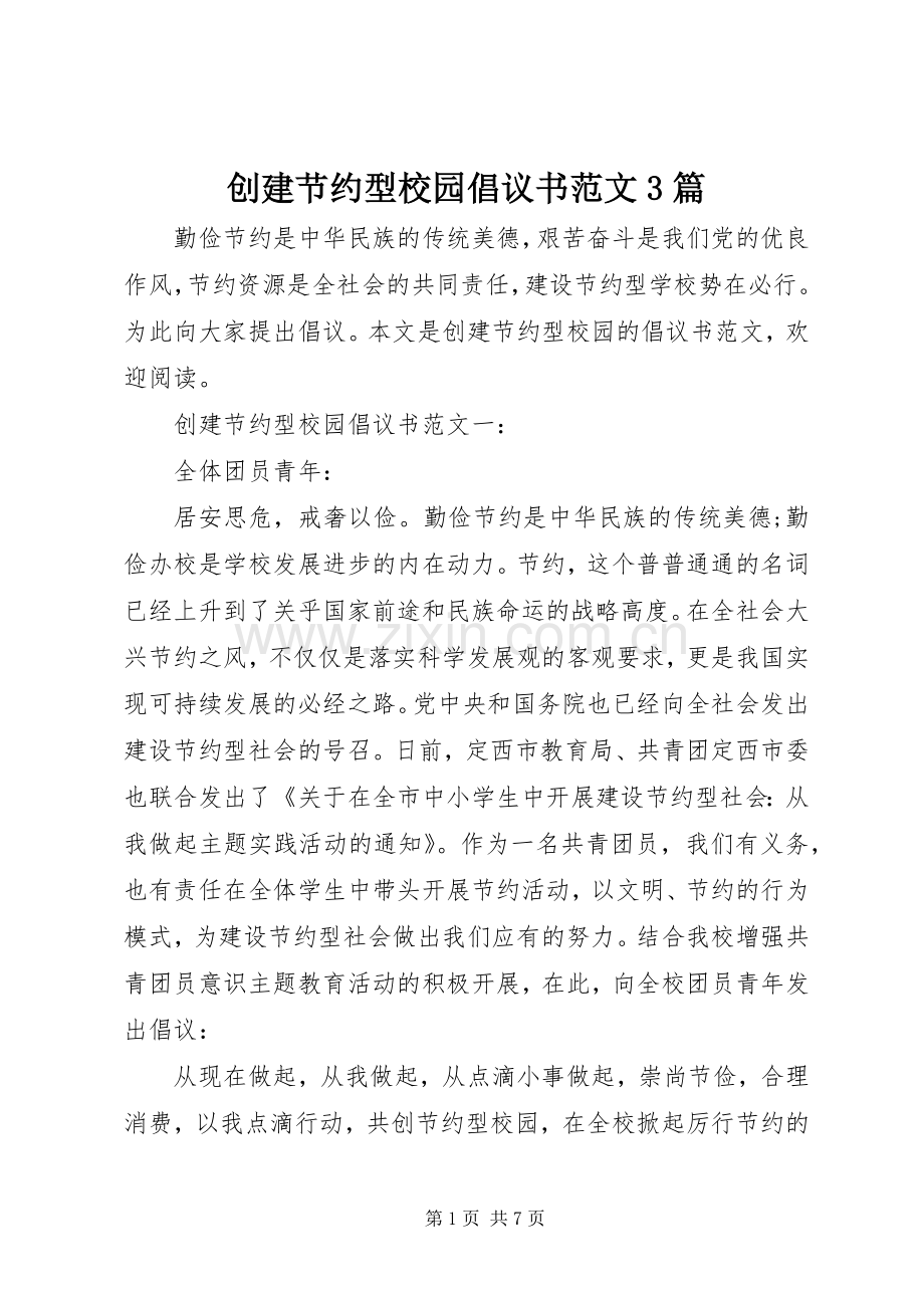 创建节约型校园倡议书范文3篇.docx_第1页