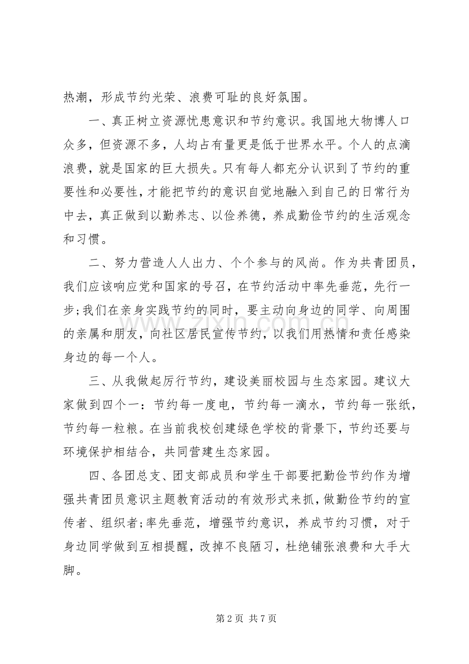 创建节约型校园倡议书范文3篇.docx_第2页