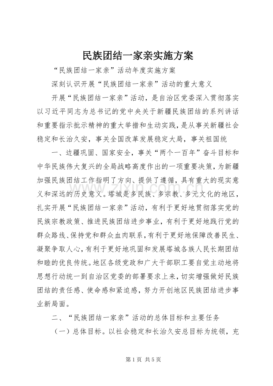 民族团结一家亲方案 .docx_第1页