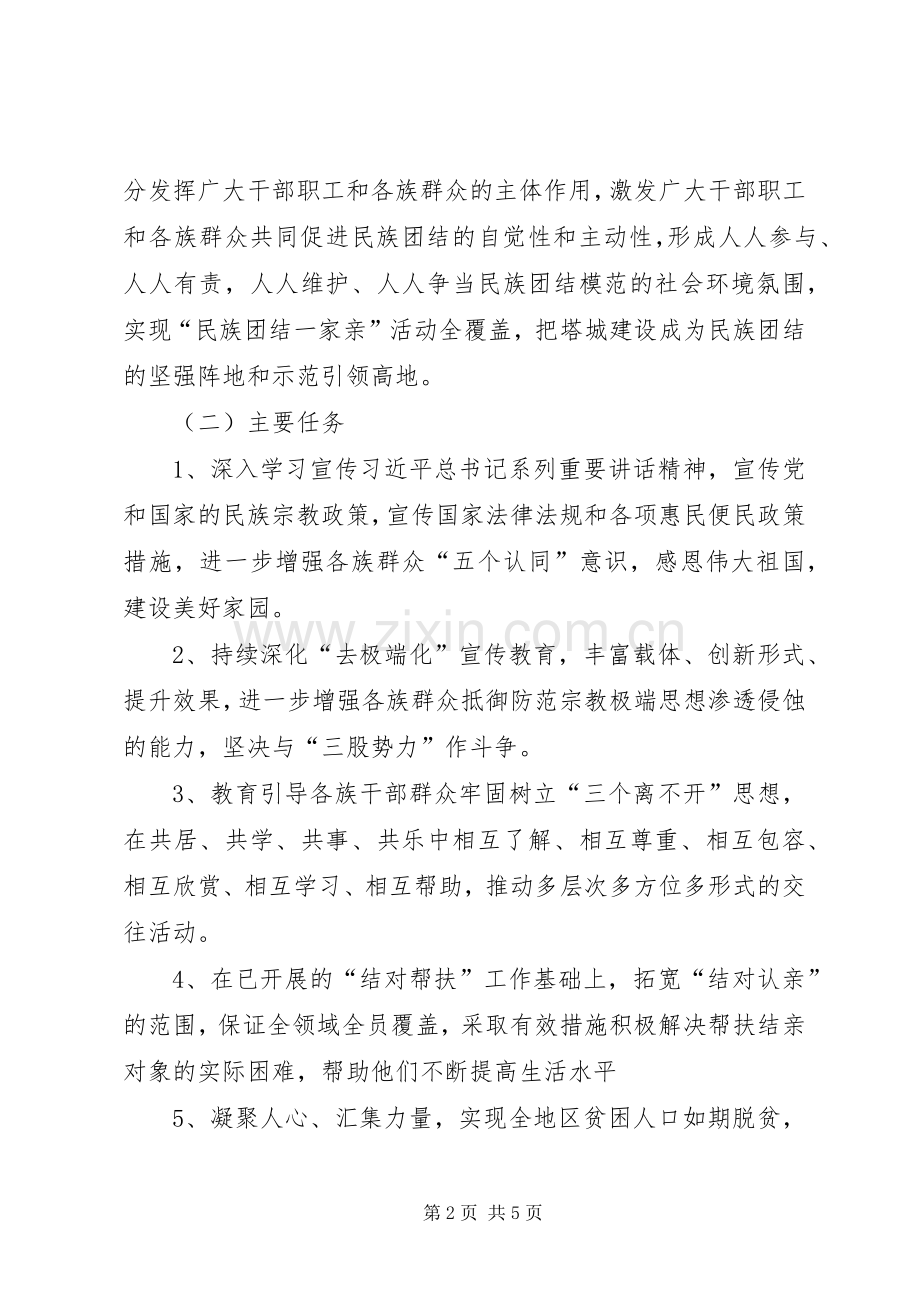 民族团结一家亲方案 .docx_第2页