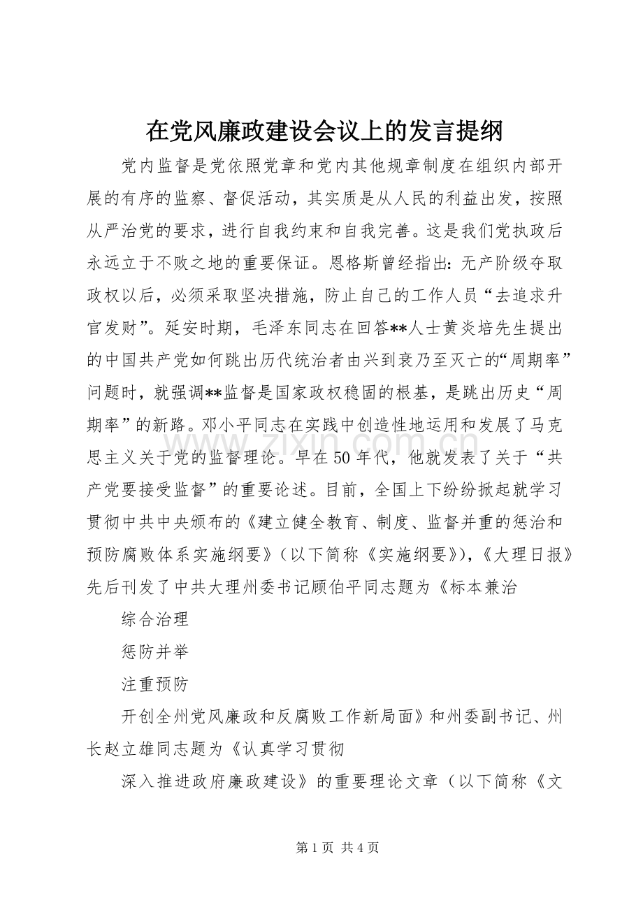 在党风廉政建设会议上的发言提纲范文.docx_第1页