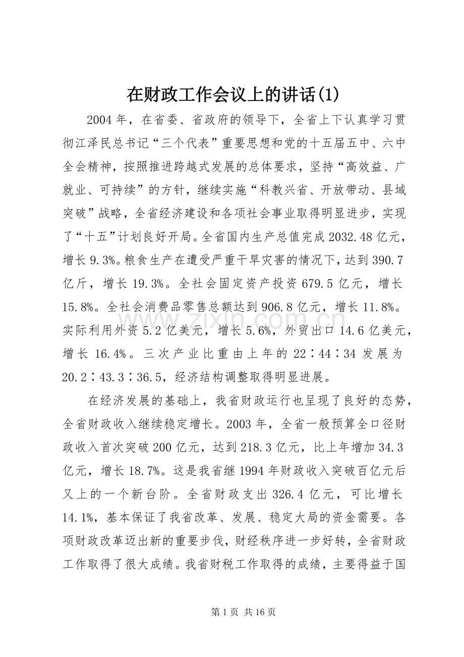 在财政工作会议上的讲话(1).docx_第1页