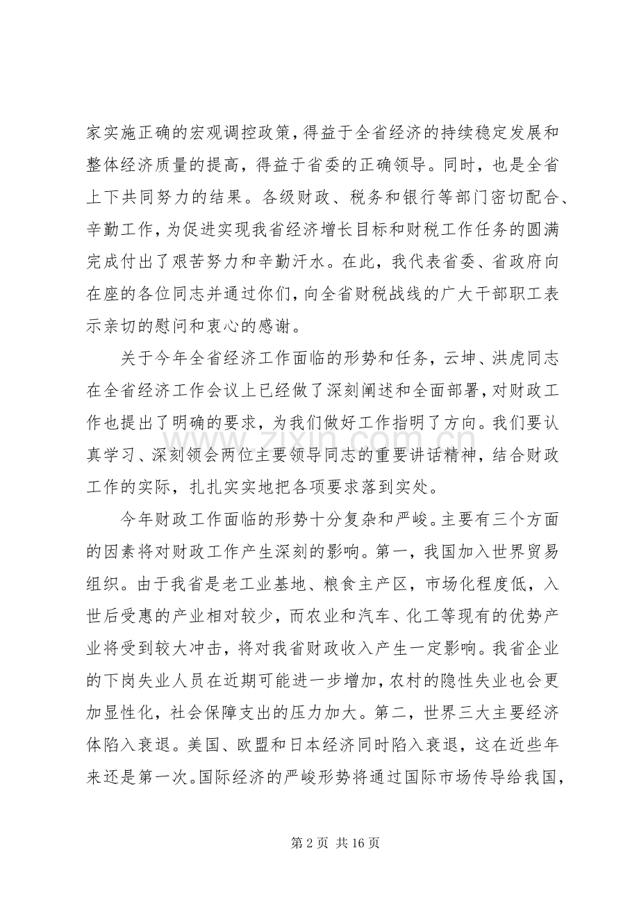 在财政工作会议上的讲话(1).docx_第2页