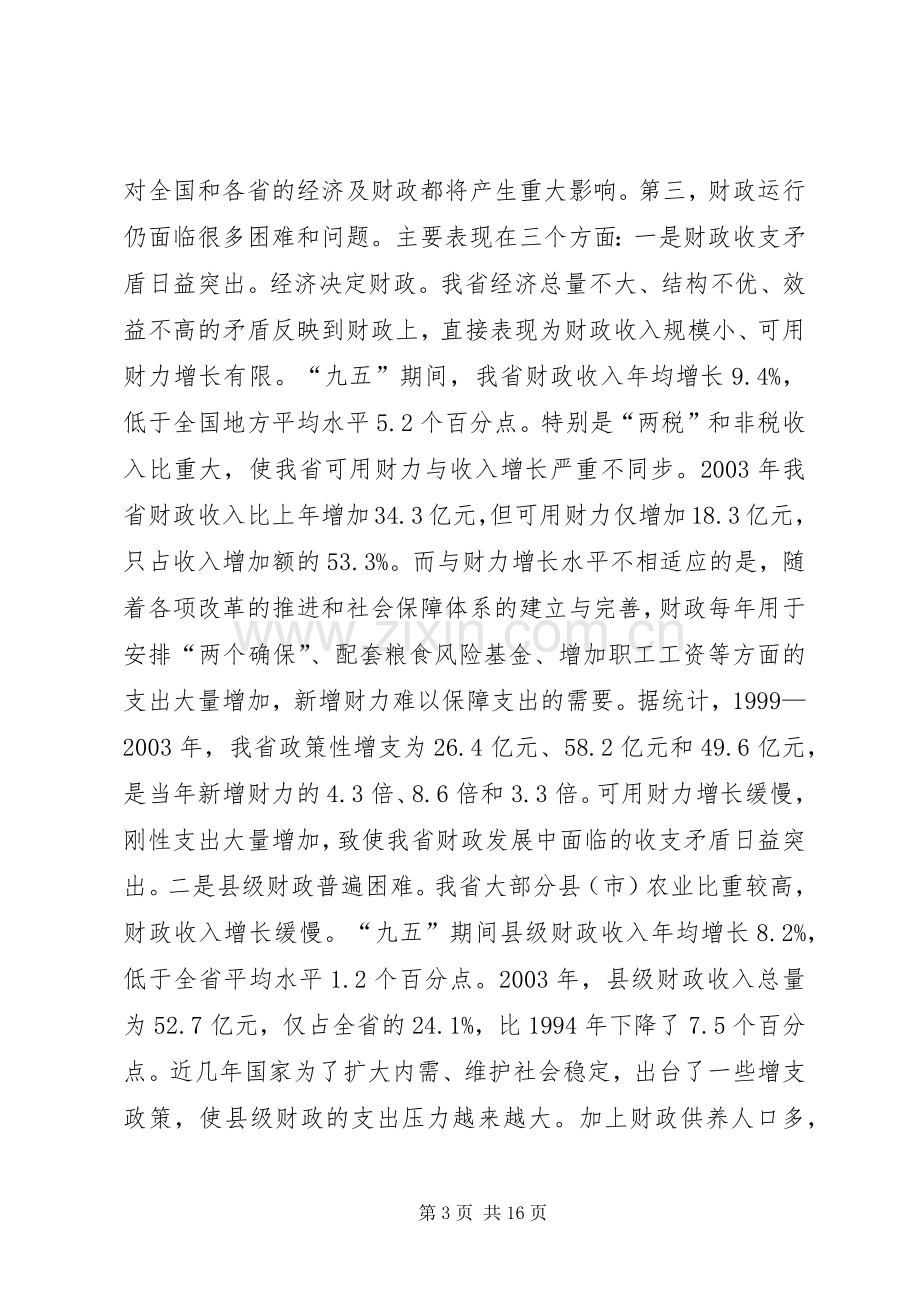 在财政工作会议上的讲话(1).docx_第3页