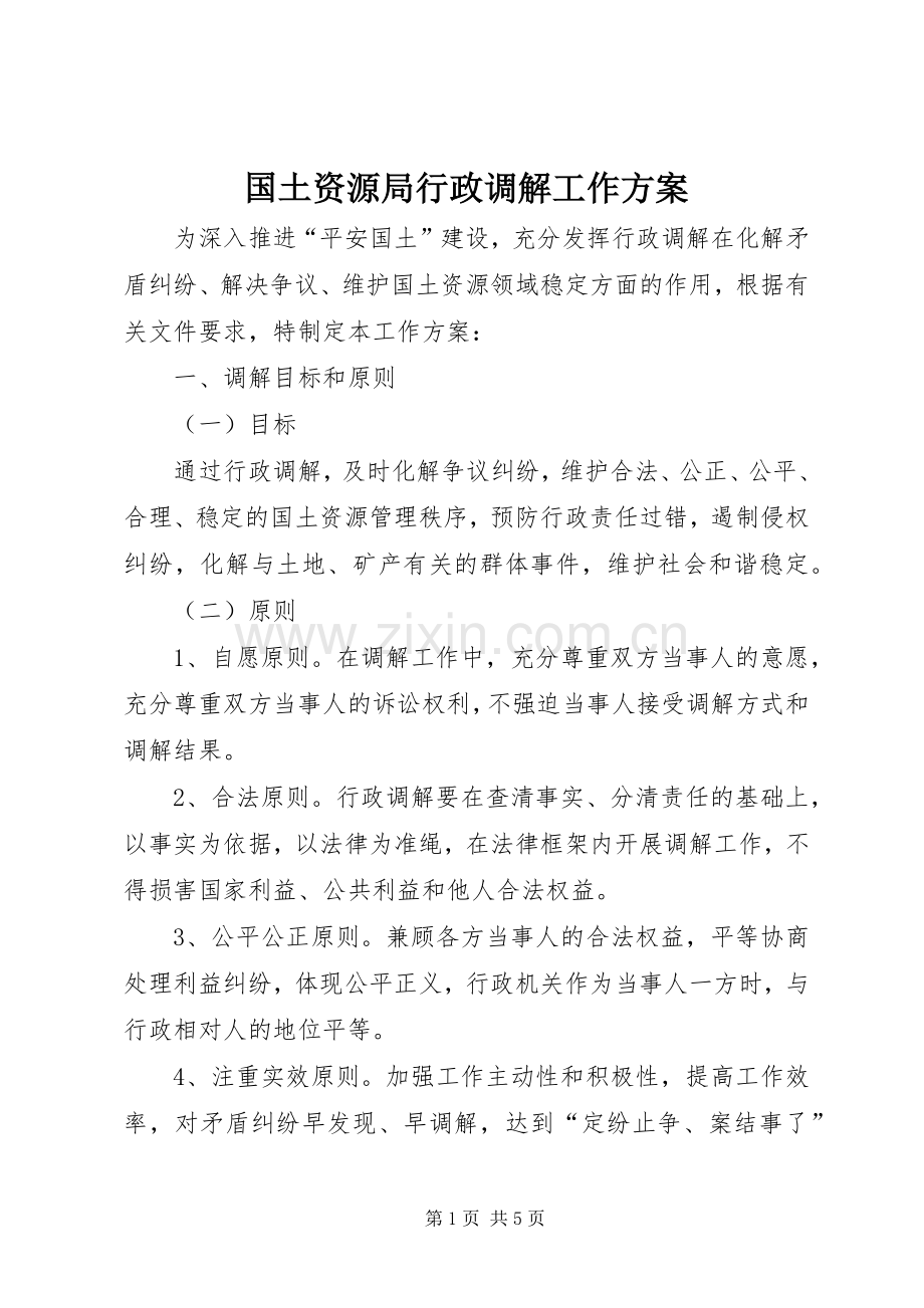 国土资源局行政调解工作实施方案.docx_第1页